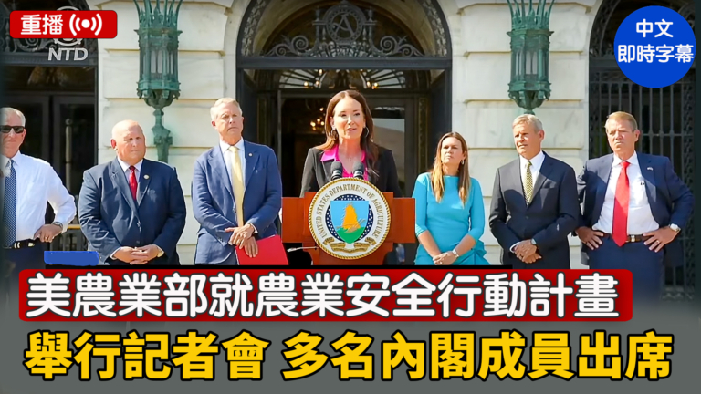 【重播】美農業部就農業安全行動計劃舉行記者會 多名內閣成員出席