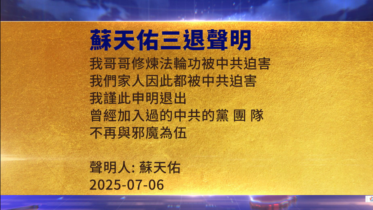 【禁闻】7月8日三退声明精选