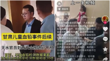 甘肃幼儿园铅中毒 党官追到西安干预检测（视频）