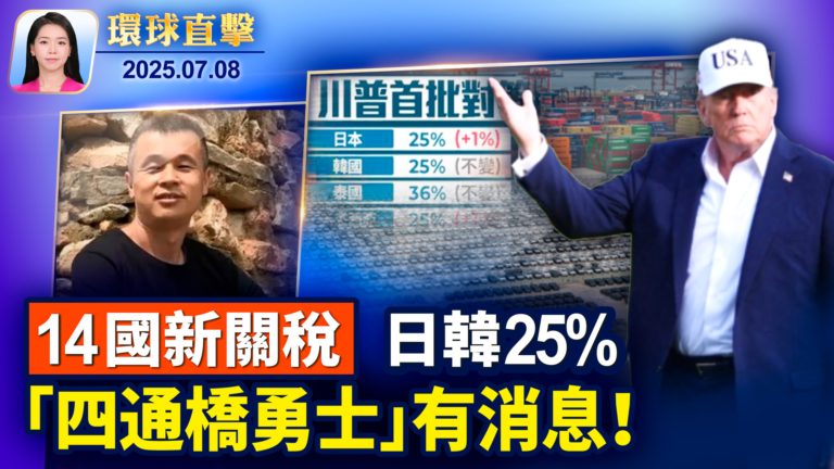 【環球直擊】7月8日完整版