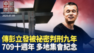 【中國禁聞】7月8日完整版