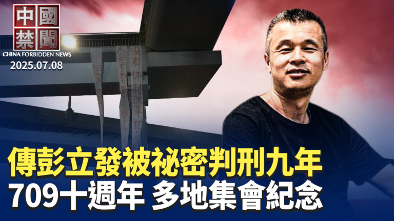 【中國禁聞】7月8日完整版