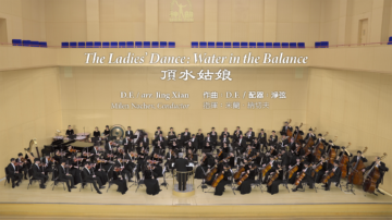 【音樂】2023 神韻交響樂《頂水姑娘》