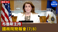 【直播】布魯斯主持國務院簡報會（7/8）