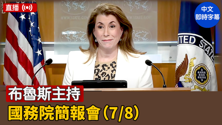 【直播】布魯斯主持國務院簡報會（7/8）