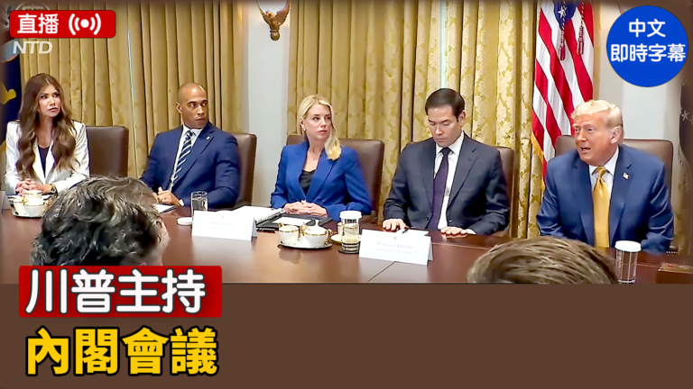 【直播】川普主持內閣會議