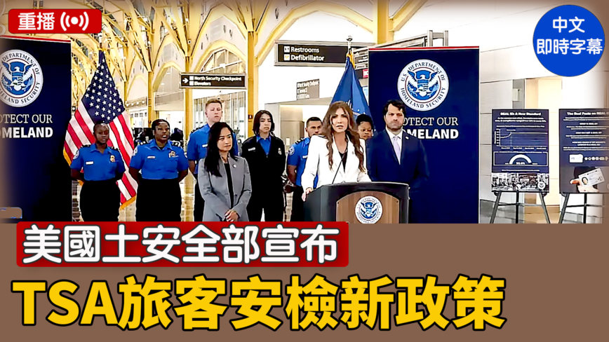 【重播】美国土安全部宣布TSA旅客安检新政策