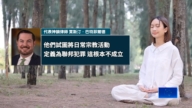 “宗教不是犯罪” 神韵律师提请驳回诉讼