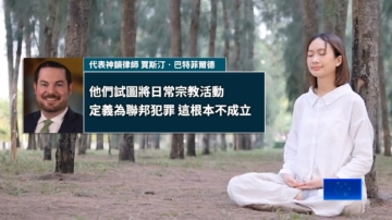“宗教不是犯罪” 神韵律师提请驳回诉讼