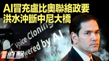 【新聞直擊】AI冒充盧比奧聯絡政要 洪水沖斷中尼大橋