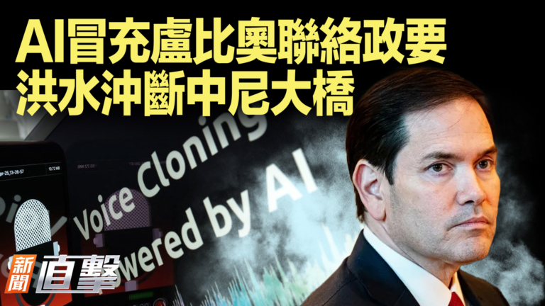 【新聞直擊】AI冒充盧比奧聯絡政要 洪水沖斷中尼大橋
