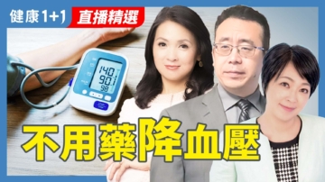 【健康1+1】中西医对高血压看法区别？营养要吃对！