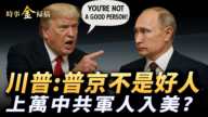 【時事金掃描】川普變臉站位烏克蘭 美國禁止中國人買農田