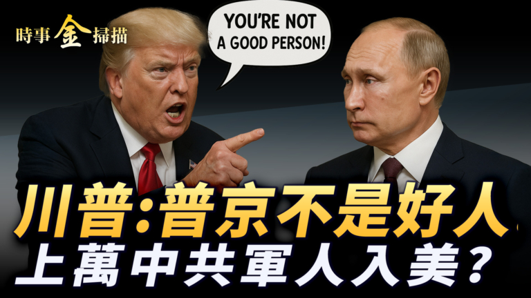 【時事金掃描】川普變臉站位烏克蘭 美國禁止中國人買農田