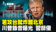 【唐青看時事】中共攻台破綻曝光