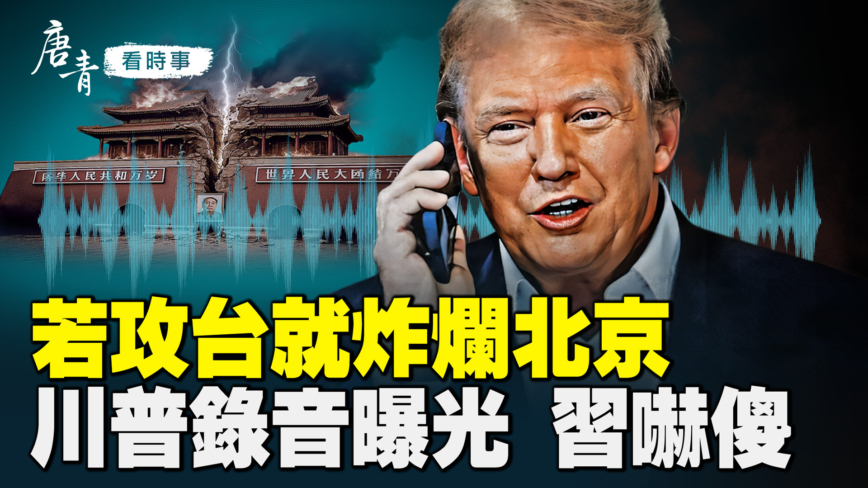 【唐青看時事】中共攻台破綻曝光