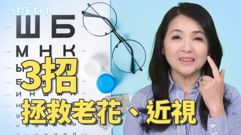 【健康1+1】老花也能自癒 你知道嗎？