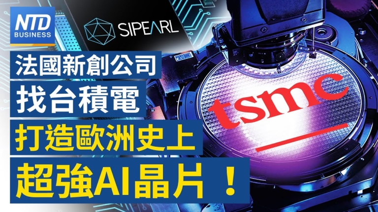 【財經新聞】法國新創公司找台積電 打造歐洲史上超强AI晶片！