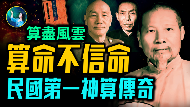【未解之謎】語出驚人 算盡風雲  民國第一神算傳奇