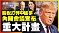 【新聞大家談】關稅打碎中國夢 內閣會議 宣布重大計劃