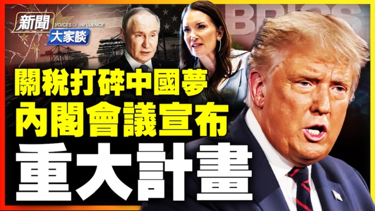 【新聞大家談】關稅打碎中國夢 內閣會議 宣布重大計劃