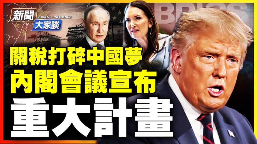 【新聞大家談】關稅打碎中國夢 內閣會議 宣布重大計劃