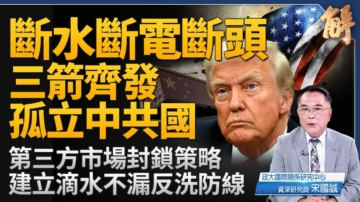 【新聞大破解】川普三箭齊發建立反洗產地全球防線