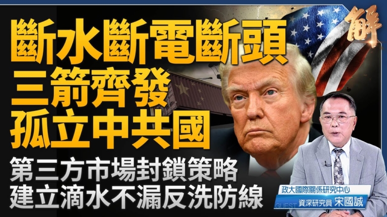 【新聞大破解】川普三箭齊發建立反洗產地全球防線