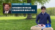 「宗教不是犯罪」 神韻律師提請駁回訴訟