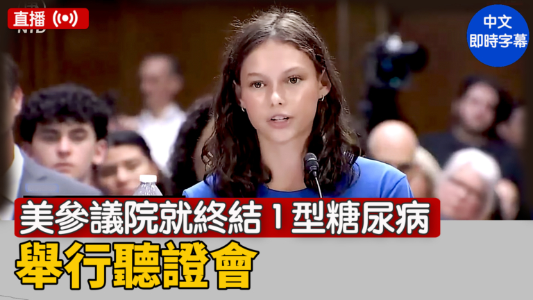 【直播】美參議院就終結1型糖尿病舉行聽證會