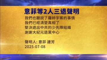 【禁聞】7月9日三退聲明精選