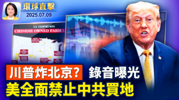 【環球直擊】7月9日完整版