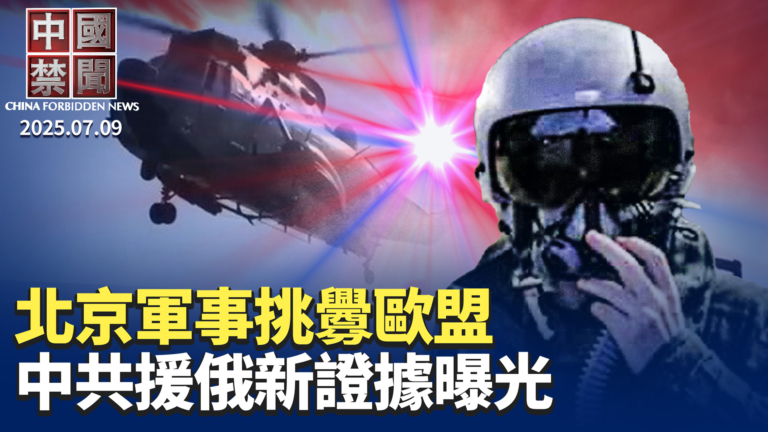 【中國禁聞】7月9日完整版