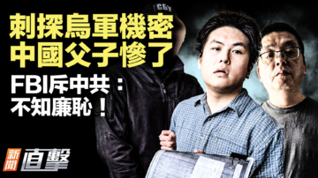 【新聞直擊】刺探烏軍機密 中國父子慘了 FBI斥中共：不知廉恥！