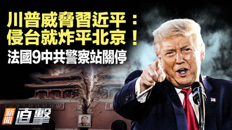【新聞直擊】川普威脅習近平 侵台就炸平北京！ 法國9中共警察站關停