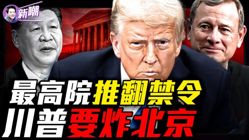 【新闻最嘲点】重大胜利：最高法院力挺川普大裁员