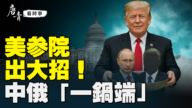 【唐青看時事】美參院出大招！ 中俄「一鍋端」