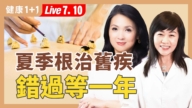 【健康1+1】借助三伏天陽氣之力 破解頑固寒性病症
