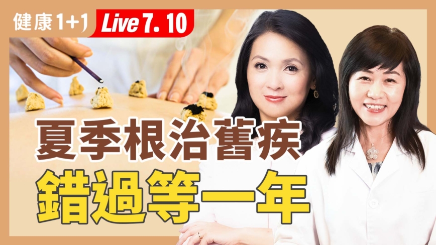 【健康1+1】借助三伏天陽氣之力 破解頑固寒性病症