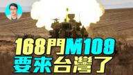【軍事情報局】168門M109要來台灣了！