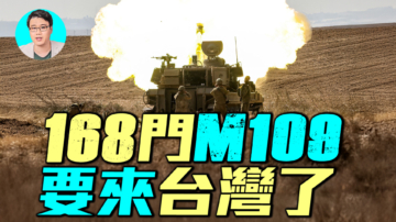 【軍事情報局】168門M109要來台灣了！
