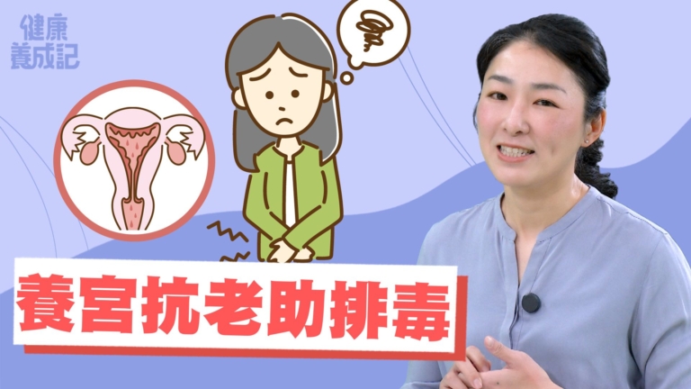 【健康養生記】養宮抗老助排毒