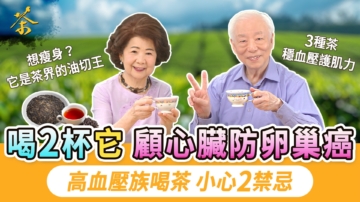【胡乃文】喝2杯它 顧心臟防卵巢癌 高血壓族喝茶 小心2禁忌