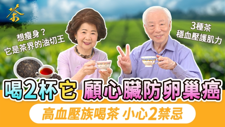 【胡乃文】喝2杯它 顧心臟防卵巢癌 高血壓族喝茶 小心2禁忌