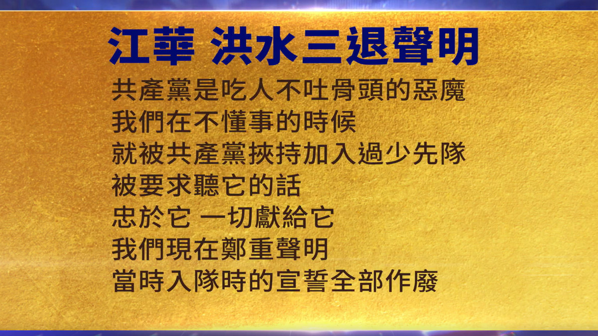 【禁闻】7月10日三退声明精选