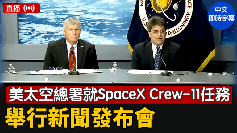 【直播】美太空總署就SpaceX Crew-11任務舉行新聞發布會