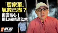 【新聞直擊】「習家軍」氣數已盡？ 回國當心！ 網紅探親遭監禁