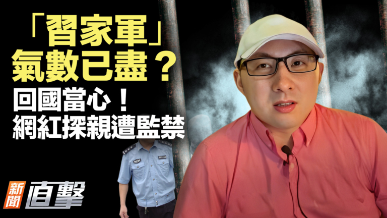 【新聞直擊】「習家軍」氣數已盡？ 回國當心！ 網紅探親遭監禁