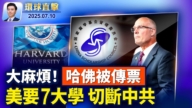 【环球直击】7月10日完整版