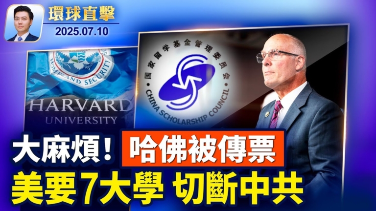 【環球直擊】7月10日完整版